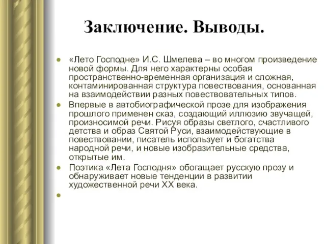 Заключение. Выводы. «Лето Господне» И.С. Шмелева – во многом произведение