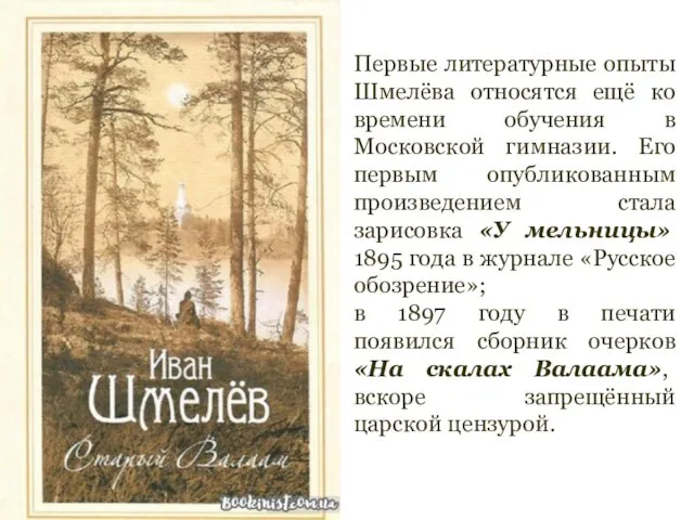 Первые литературные опыты Шмелёва относятся ещё ко времени обучения в
