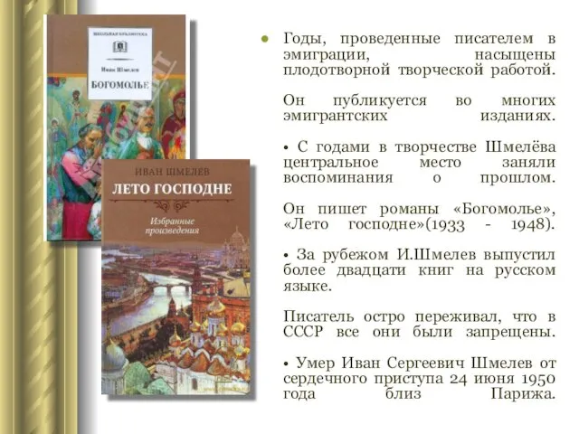 Годы, проведенные писателем в эмиграции, насыщены плодотворной творческой работой. Он