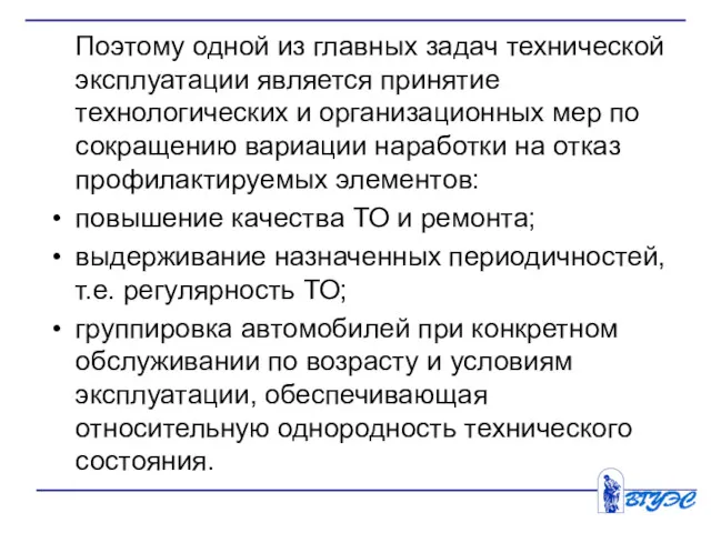 Поэтому одной из главных задач технической эксплуатации является принятие технологических и организационных мер