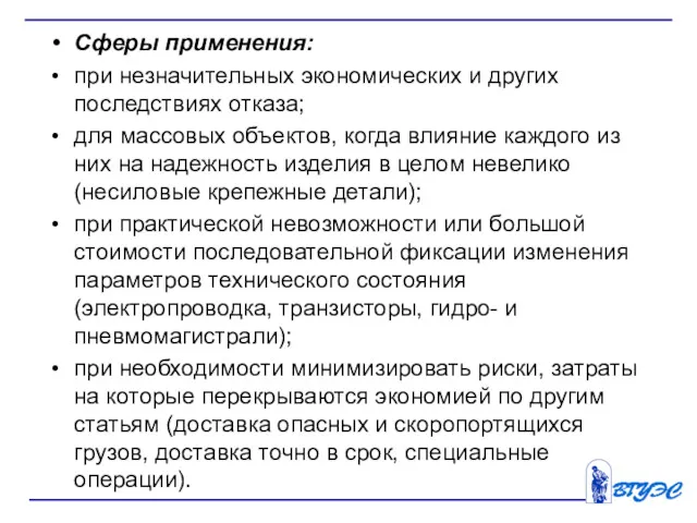 Сферы применения: при незначительных экономических и других последствиях отказа; для массовых объектов, когда