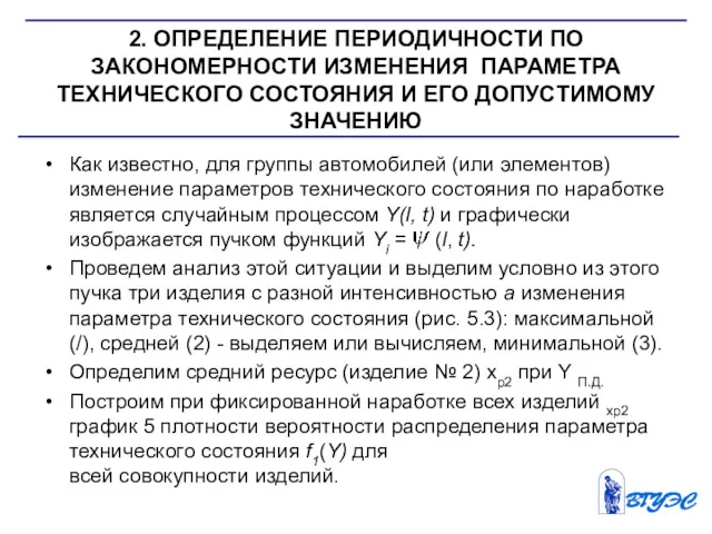 2. ОПРЕДЕЛЕНИЕ ПЕРИОДИЧНОСТИ ПО ЗАКОНОМЕРНОСТИ ИЗМЕНЕНИЯ ПАРАМЕТРА ТЕХНИЧЕСКОГО СОСТОЯНИЯ И ЕГО ДОПУСТИМОМУ ЗНАЧЕНИЮ