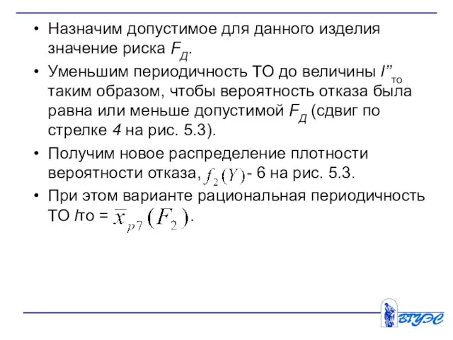 Назначим допустимое для данного изделия значение риска FД. Уменьшим периодичность ТО до величины