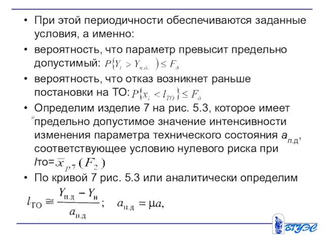 При этой периодичности обеспечиваются заданные условия, а именно: вероятность, что параметр превысит предельно