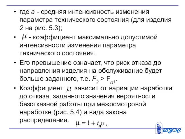 где а - средняя интенсивность изменения параметра технического состояния (для изделия 2 на