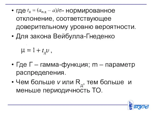 где - нормированное отклонение, соответствующее доверительному уровню вероятности. Для закона Вейбулла-Гнеденко Где Г