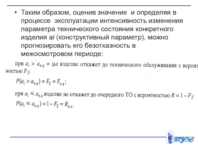 Таким образом, оценив значение и определяя в процессе эксплуатации интенсивность изменения параметра технического