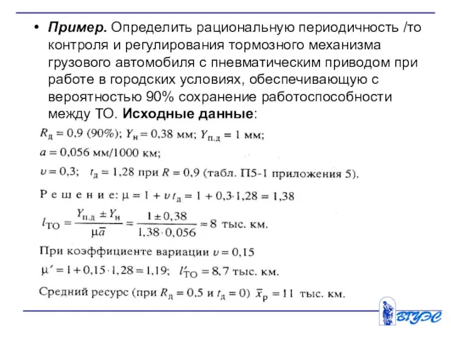 Пример. Определить рациональную периодичность /то контроля и регулирования тормозного механизма грузового автомобиля с