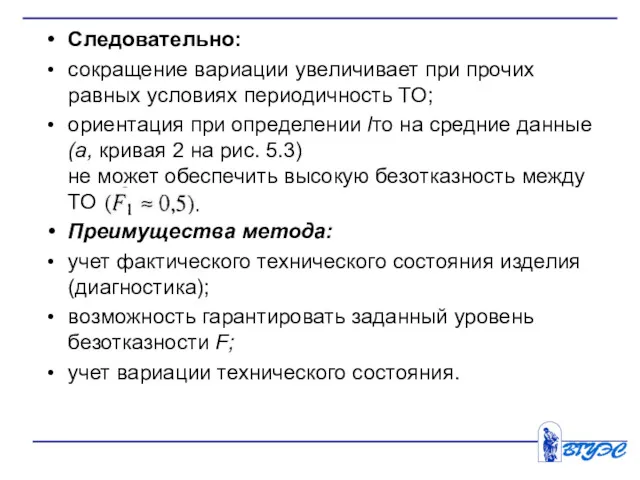 Следовательно: сокращение вариации увеличивает при прочих равных условиях перио­дичность ТО; ориентация при определении