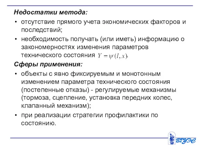 Недостатки метода: отсутствие прямого учета экономических факторов и последствий; необходимость получать (или иметь)