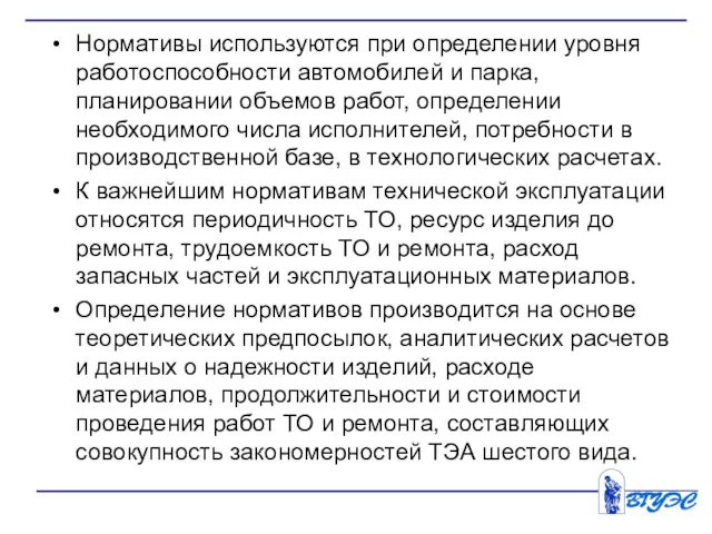 Нормативы используются при определении уровня работоспособности автомобилей и парка, планировании объемов работ, определении