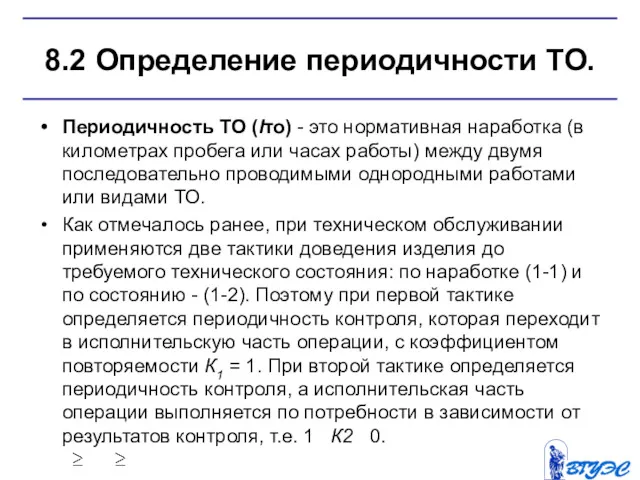 8.2 Определение периодичности ТО. Периодичность ТО (lто) - это нормативная наработка (в километрах