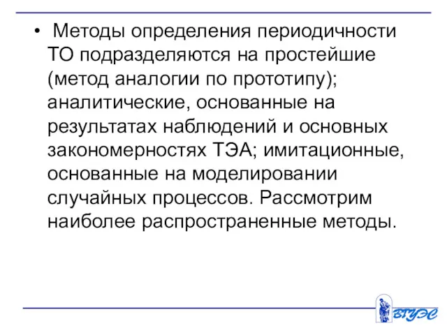 Методы определения периодичности ТО подразделяются на простейшие (метод аналогии по прототипу); аналитические, основанные