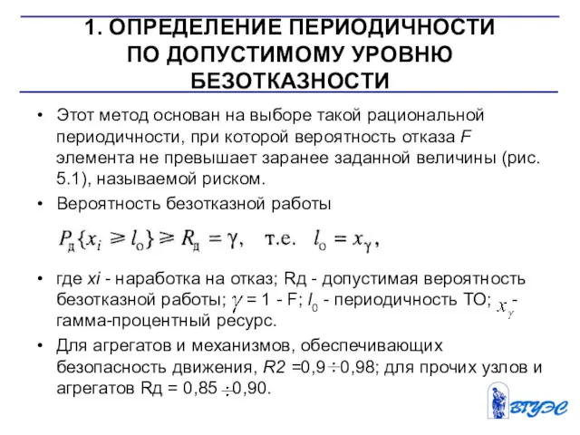 1. ОПРЕДЕЛЕНИЕ ПЕРИОДИЧНОСТИ ПО ДОПУСТИМОМУ УРОВНЮ БЕЗОТКАЗНОСТИ Этот метод основан на выборе такой