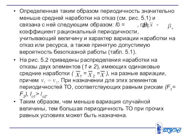 Определенная таким образом периодичность значительно меньше средней наработки на отказ (см. рис. 5.1)