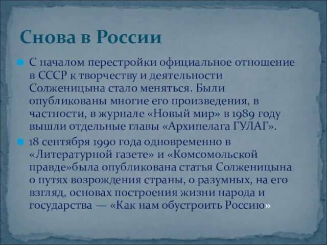 Снова в России С началом перестройки официальное отношение в СССР