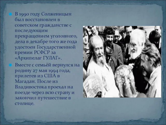 В 1990 году Солженицын был восстановлен в советском гражданстве с