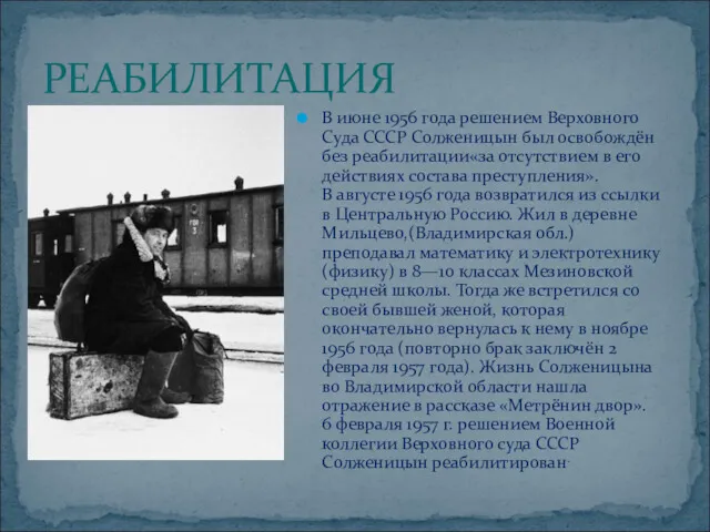 РЕАБИЛИТАЦИЯ В июне 1956 года решением Верховного Суда СССР Солженицын