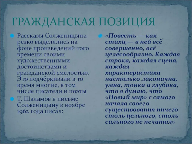 ГРАЖДАНСКАЯ ПОЗИЦИЯ Рассказы Солженицына резко выделялись на фоне произведений того