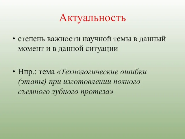 Актуальность степень важности научной темы в данный момент и в данной ситуации Нпр.: