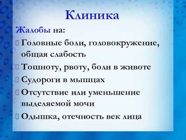 Клиника Жалобы на: Головные боли, головокружение, общая слабость Тошноту, рвоту,