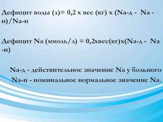 Дефицит воды (л)= 0,2 х вес (кг) х (Na-д -