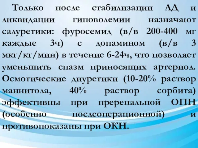 Только после стабилизации АД и ликвидации гиповолемии назначают салуретики: фуросемид