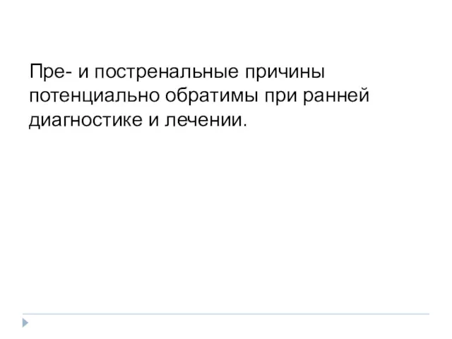 Пре- и постренальные причины потенциально обратимы при ранней диагностике и лечении.