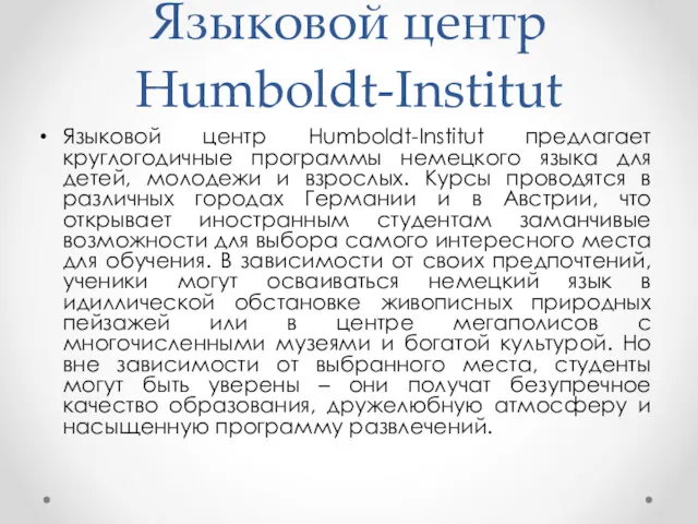 Языковой центр Humboldt-Institut Языковой центр Humboldt-Institut предлагает круглогодичные программы немецкого языка для детей,