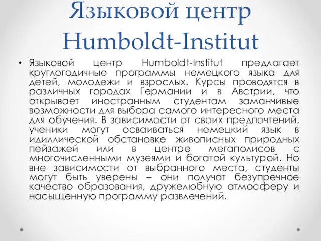 Языковой центр Humboldt-Institut Языковой центр Humboldt-Institut предлагает круглогодичные программы немецкого