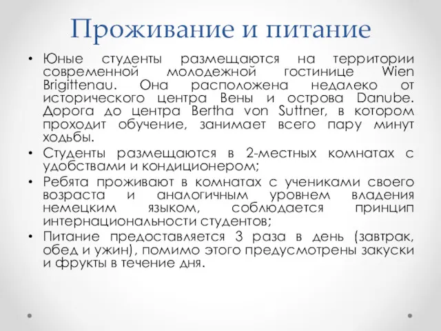 Проживание и питание Юные студенты размещаются на территории современной молодежной гостинице Wien Brigittenau.