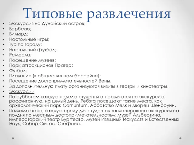 Типовые развлечения Экскурсия на Дунайский остров; Барбекю; Бильярд; Настольные игры; Тур по городу;