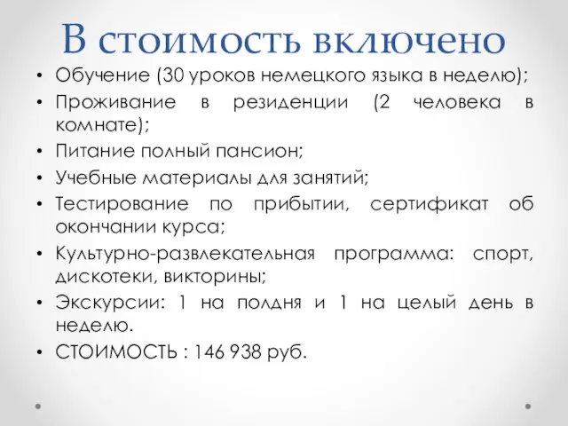 В стоимость включено Обучение (30 уроков немецкого языка в неделю); Проживание в резиденции