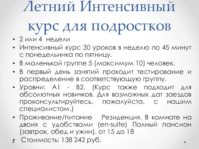 Летний Интенсивный курс для подростков 2 или 4 недели Интенсивный курс 30 уроков