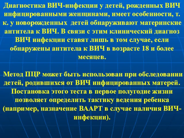 Диагностика ВИЧ-инфекции у детей, рожденных ВИЧ инфицированными женщинами, имеет особенности,