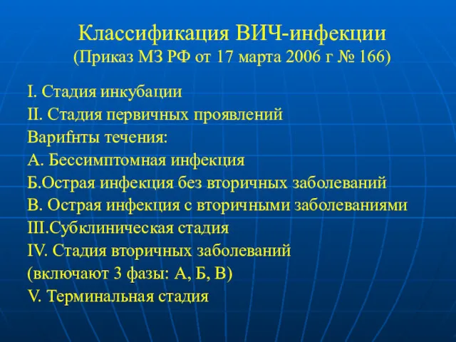 Классификация ВИЧ-инфекции (Приказ МЗ РФ от 17 марта 2006 г