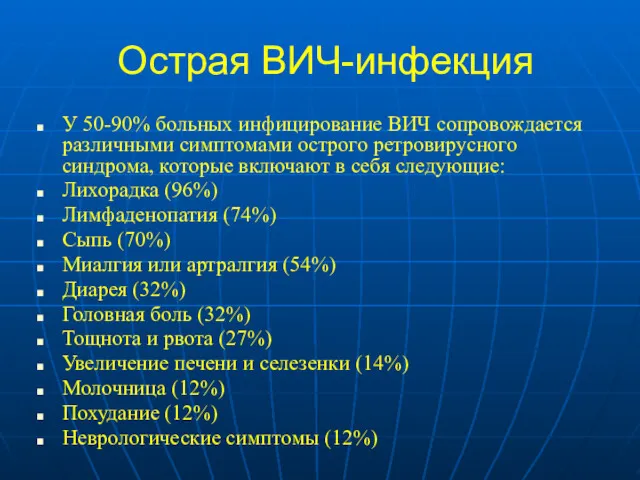 Острая ВИЧ-инфекция У 50-90% больных инфицирование ВИЧ сопровождается различными симптомами