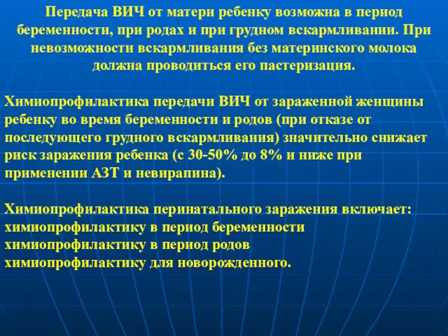 Передача ВИЧ от матери ребенку возможна в период беременности, при