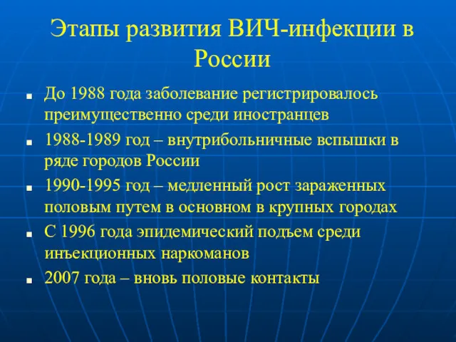 Этапы развития ВИЧ-инфекции в России До 1988 года заболевание регистрировалось