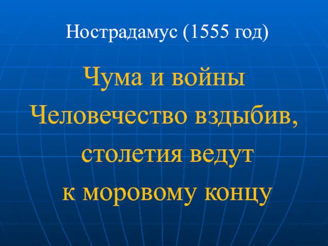 Нострадамус (1555 год) Чума и войны Человечество вздыбив, столетия ведут к моровому концу