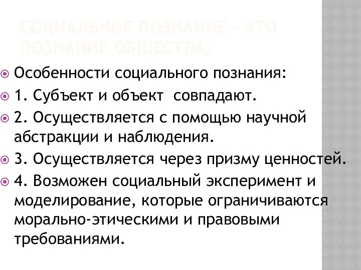 СОЦИАЛЬНОЕ ПОЗНАНИЕ – ЭТО ПОЗНАНИЕ ОБЩЕСТВА. Особенности социального познания: 1.