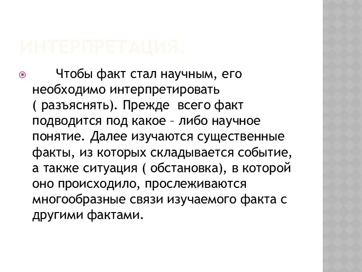 ИНТЕРПРЕТАЦИЯ. Чтобы факт стал научным, его необходимо интерпретировать ( разъяснять).