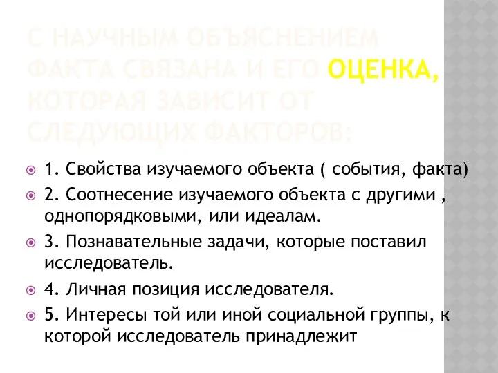 С НАУЧНЫМ ОБЪЯСНЕНИЕМ ФАКТА СВЯЗАНА И ЕГО ОЦЕНКА, КОТОРАЯ ЗАВИСИТ