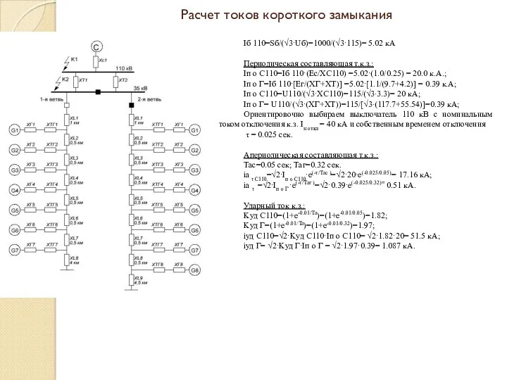 Расчет токов короткого замыкания Iб 110=Sб/(√3·Uб)=1000/(√3·115)= 5.02 кА Периодическая составляющая т.к.з.: Iп о