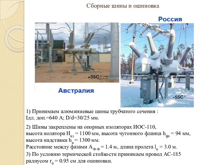 Сборные шины и ошиновка 1) Принимаем алюминиевые шины трубчатого сечения : Iдл. доп.=640