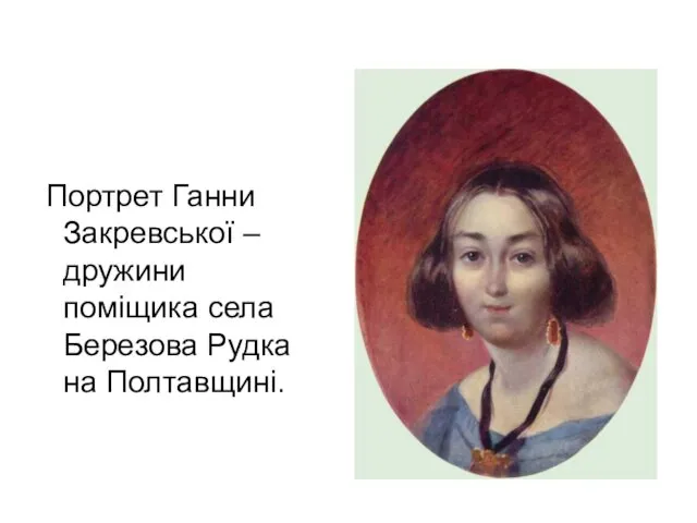 Портрет Ганни Закревської – дружини поміщика села Березова Рудка на Полтавщині.