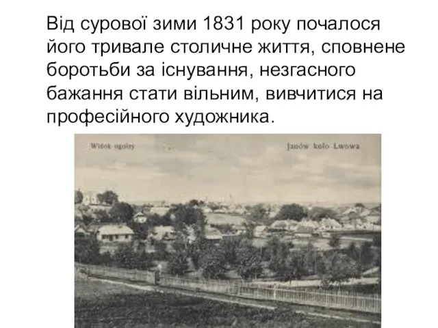 Від сурової зими 1831 року почалося його тривале столичне життя,