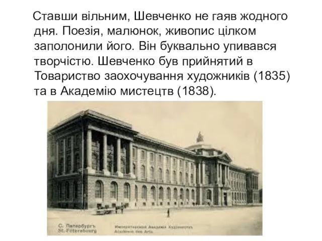 Ставши вільним, Шевченко не гаяв жодного дня. Поезія, малюнок, живопис