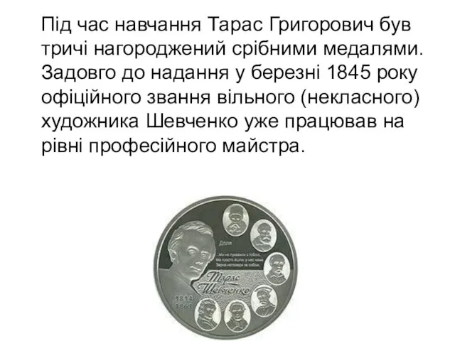 Під час навчання Тарас Григорович був тричі нагороджений срібними медалями.