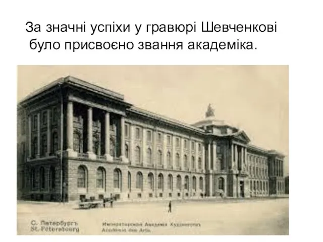 За значні успіхи у гравюрі Шевченкові було присвоєно звання академіка.